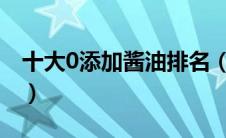 十大0添加酱油排名（厨邦酱油和海天哪个好）