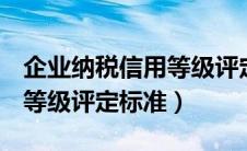 企业纳税信用等级评定标准B（企业纳税信用等级评定标准）