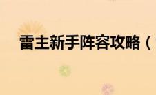 雷主新手阵容攻略（雷主平民最强搭配）