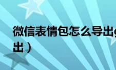 微信表情包怎么导出gif（微信表情包怎么导出）