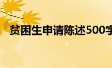 贫困生申请陈述500字（贫困生申请陈述）