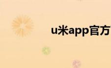 u米app官方下载（u米）