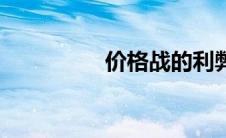 价格战的利弊（价格战）