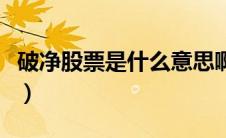 破净股票是什么意思啊（破净股票是什么意思）