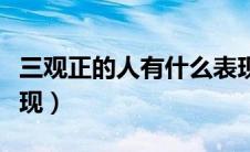 三观正的人有什么表现（三观正的人有哪些表现）