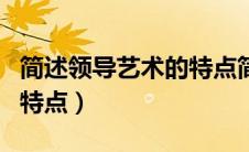 简述领导艺术的特点简答题（简述领导艺术的特点）