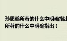 孙思邈所著的什么中明确指出君亲有疾不能疗之者（孙思邈所著的什么中明确指出）