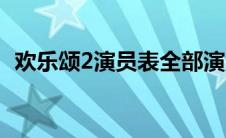 欢乐颂2演员表全部演员（欢乐颂2演员表）