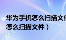 华为手机怎么扫描文件成pdf格式（华为手机怎么扫描文件）