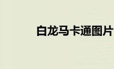 白龙马卡通图片（白龙马图片）