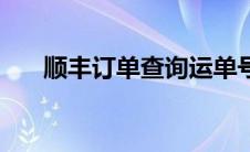 顺丰订单查询运单号（顺丰订单查询）