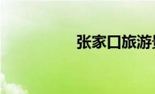 张家口旅游景点大全图