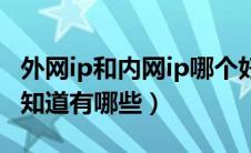 外网ip和内网ip哪个好（外网ip内网ip区别谁知道有哪些）