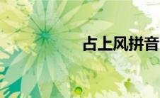 占上风拼音（占上风）