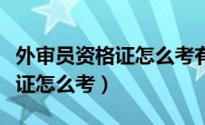外审员资格证怎么考有什么条件（外审员资格证怎么考）