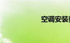空调安装费用标准