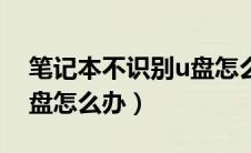 笔记本不识别u盘怎么办呢（笔记本不识别u盘怎么办）