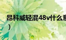 昂科威轻混48v什么意思（轻混48v什么意思）