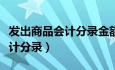 发出商品会计分录金额填哪个（发出商品的会计分录）