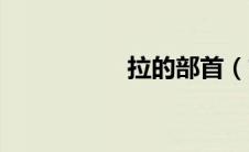 拉的部首（寸的部首）