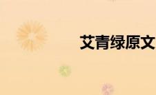 艾青绿原文（艾青绿）