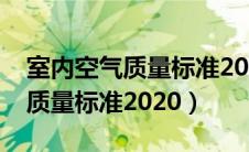 室内空气质量标准2020甲醛指标（室内空气质量标准2020）