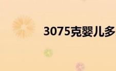 3075克婴儿多少斤（3075）