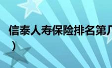 信泰人寿保险排名第几（信泰人寿保险怎么样）