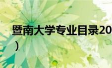 暨南大学专业目录2023（暨南大学专业目录）
