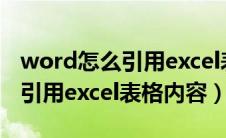word怎么引用excel表格数据（word中如何引用excel表格内容）