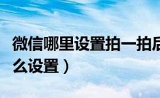 微信哪里设置拍一拍后缀（微信拍一拍后缀怎么设置）