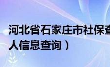 河北省石家庄市社保查询（石家庄社会保险个人信息查询）