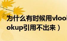 为什么有时候用vlookup引用不出数值（vlookup引用不出来）