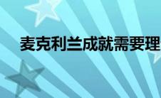 麦克利兰成就需要理论（成就需要理论）