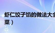 虾仁饺子馅的做法大全（虾仁的做法大全家常菜）