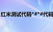 红米测试代码*#*#代码（小米手机补电代码）