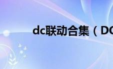dc联动合集（DC联动剧有哪些）