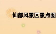 仙都风景区景点图片（仙都风景区）