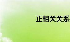 正相关关系（正相关）