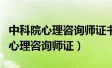 中科院心理咨询师证书查询官网入口（中科院心理咨询师证）