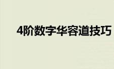 4阶数字华容道技巧（数字华容道技巧）