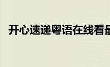 开心速递粤语在线看最新（开心速递粤语）