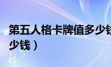 第五人格卡牌值多少钱啊（第五人格卡牌值多少钱）