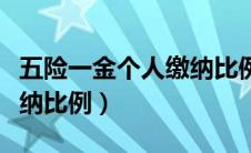 五险一金个人缴纳比例多少（五险一金个人缴纳比例）
