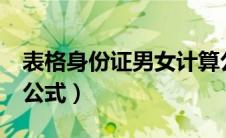 表格身份证男女计算公式（excel身份证男女公式）