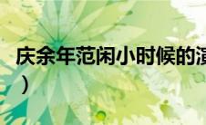 庆余年范闲小时候的演员（庆余年范闲小时候）