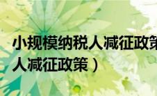 小规模纳税人减征政策起始时间（小规模纳税人减征政策）