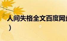 人间失格全文百度网盘（人间失格txt百度云）
