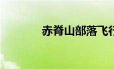 赤脊山部落飞行点（赤脊山）