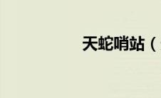 天蛇哨站（天蛇堡垒）